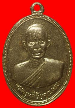 เหรียญพระครูทัศนียคุณ(รวม) วัดท่าคอย เพชรบุรี ปี2516
