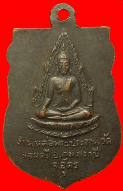 ภาพที่ 2 เหรียญสมเด็จพระอริยวงศาคตญาณ วัดจอมศรี อ.กุมภวาปี จ.อุดรฯ