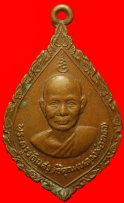 ภาพที่ 1 เหรียญหลวงพ่อทอง วัดสระแก้ว ปราจีนบุรี