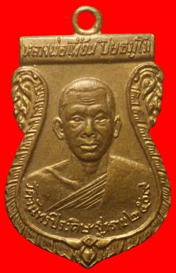 เหรียญหลวงพ่อเที้ยน วัดจันทร์ประดิษฐาราม ปี 2509