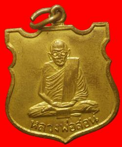  เหรียญรุเนแรกหลวงพ่อสอน ปภสฺสโร วัดศรีธรรมราช จ.สกลนคร
