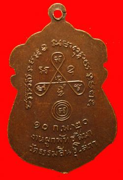 ภาพที่ 2 เหรียญพระครูฟุ้ง วัดธรรมสินธุ์โสภา อยุธยา ปี2520