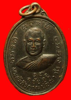 เหรียญพระคัมภีรญาณ ปัญญาวโร หลังหลวงพ่อแม้น พุทธสโร วัดชัย ภูมิวนาราม ปี 2515