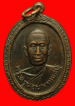 เหรียญพระครูนอบพรหมสโร สุพรรณบุรี ปี2517