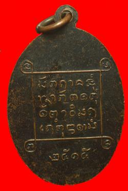 ภาพที่ 2 เหรียญหลวงพ่ออาจารย์บุตรวัดวิทยาราม กรุงเทพฯ ปี 2515