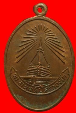 เหรียญพระธาตุศรีสองรักหลังพระนาคปรก ปี2515