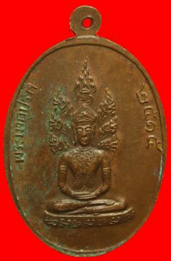 ภาพที่ 2 เหรียญพระธาตุศรีสองรักหลังพระนาคปรก ปี2515
