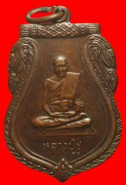 เหรียญหลวงปู่ชู วัดนาคปรก ปี2523
