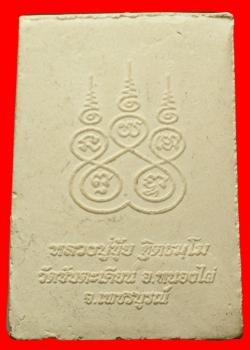 ภาพที่ 2 พระผงสมเด็จหลวงปู่ขุ้ย วัดซับตะเคียน เพชรบูรณ์