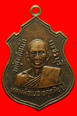 เหรียญหลวงพ่อเบอ วัดคุ้งตำหนัก เพชรบุรี ปี2514