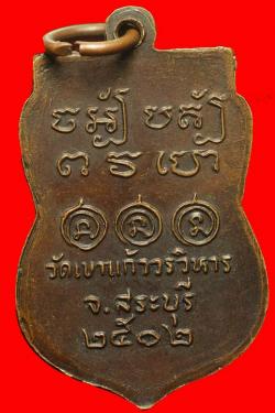 ภาพที่ 2 เหรียญหลวงพ่อสร้อย วัดเขาแก้ว สระบุรี ปี2502