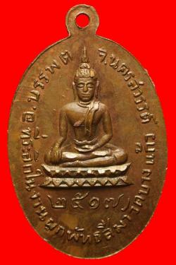 ภาพที่ 2 เหรียญหลวงพ่อแกร วัดบางแก้ว นครสวรรค์ ปี2517