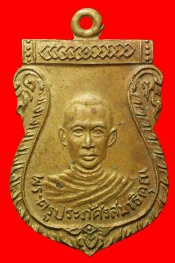 เหรียญพระครูประภัศรสมาธิคุณสำนักสงฆ์ธรรมรังษีเพชรบุรีปี2512