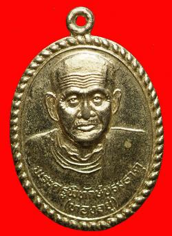 เหรียญหลวงพ่อทองอยู่ วัดพระบรมธาตุ จ.ตาก ปี2538