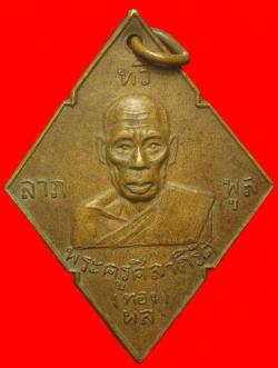 เหรียญพระครูศีลาภิรัต วัดลาดกระบัง ปี2508