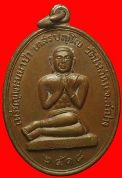 เหรียญพระมหาป่า วัดไหล่หิน ปี 2518 หลวงพ่อเกษมเขมโกปลุกเสก