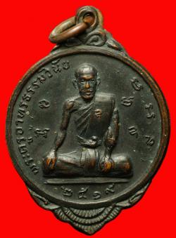เหรียญพระครูทรงธรรมวินัย วัดคุ้งกร่าง ฉะเชิงเทรา