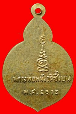 ภาพที่ 2 เหรียญหลวงพ่อหมัง วัดซึ้งบน จันทบุรี เนื้ออัลปาก้า ปี2513