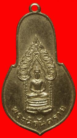เหรียญพระนิรันตราย หลวงพ่อเอีย วัดบ้านด่าน ปลุกเสก ปี2513 
