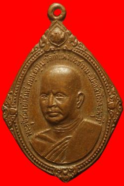 เหรียญพระอุปัชฌาย์เสน่ห์ วัดกำแพงประชาราม ลพบุรี 