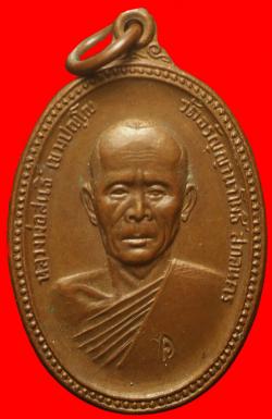 เหรียญพระอาจารย์สนธิ์ วัดอรัยญญานาโพธิ์ สกลนคร