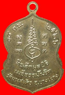 ภาพที่ 2 เหรียญหลวงพ่อจอม วัดบางสมัคร ฉะเชิงเทรา