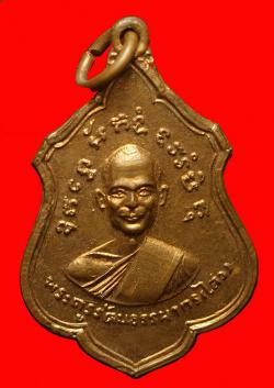 เหรียญหลวงพ่อไสว วัดใหญ่โพธิ์หัก ราชบุรี  ปี2516