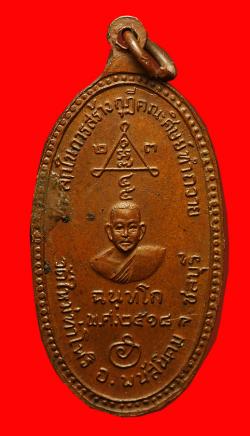 ภาพที่ 2 เหรียญพระพนัสบดี วัดใหม่ท่าโพธิ์ อ.พนัสนิคม จ.ชลบุรี  ปี2518 