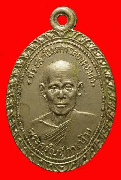 เหรียญหลวงพ่อบัว วัดตำหนัก จ.ปทุมธานี ปี 2517