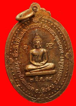 ภาพที่ 2 เหรียญพระภิกษุประเทือง วัดซับพงโพด นครราชสีมา