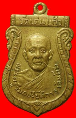 เหรียญครูบาอินต๊ะ วัดเด่นแก้ว ลำปาง ปี2518