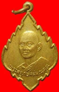 เหรียญพระครูเกษมสมณคุณ วัดป่าไผ่ ราชบุรี