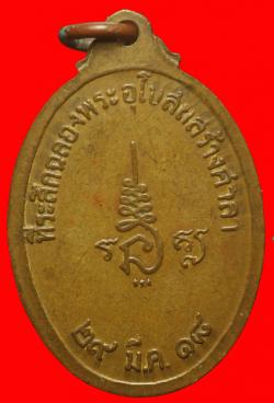 ภาพที่ 2 เหรียญหลวงพ่ออั้น วัดปากน้ำโพธิ์ใต้ นครสวรรค์ ปี2518