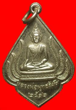 เหรียญหลวงพ่อพุทธรังษี ปี 2512