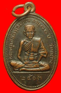 เหรียญรุ่นแรกพระครูเกษตรโสมคุณ วัดกลาง จ.ร้อยเอ็ด ปี2513